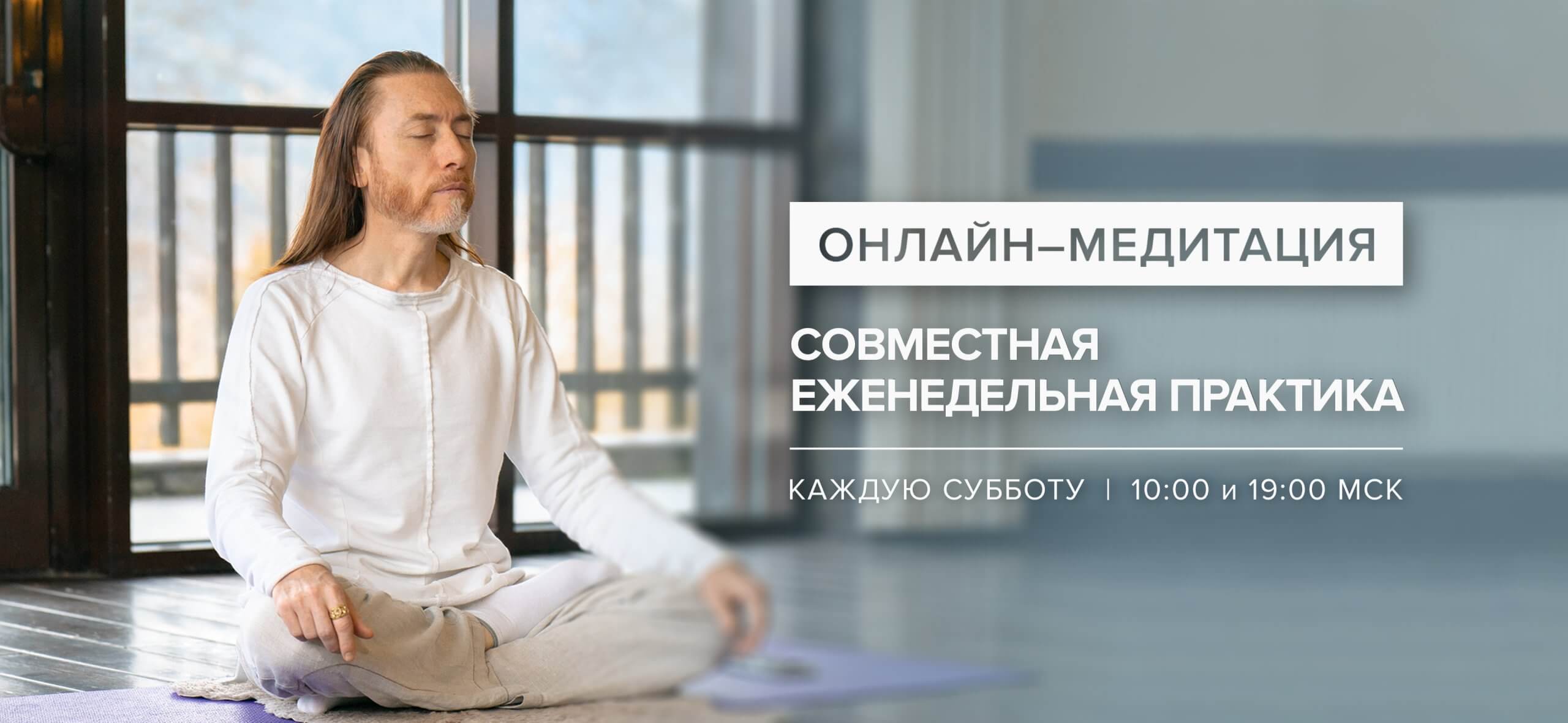 Онлайн медитация в субботу_3840х1772