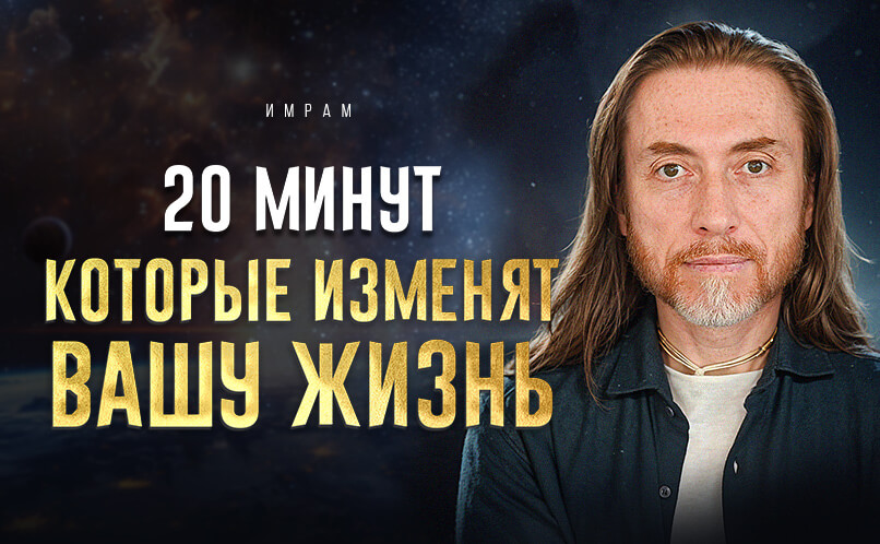 1_ИМРАМ_КРИЙЯ_20_минут_которые_изменят_вашу_жизнь_806x498