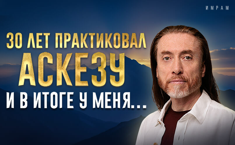 Аскеза_806х498