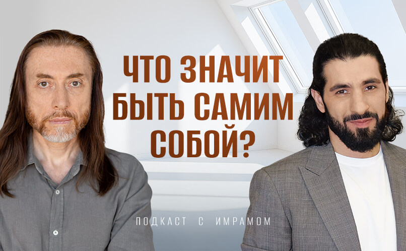 Что_значит_быть_собой_светлый_806x498