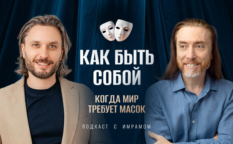 Как быть собой_темный_806x498