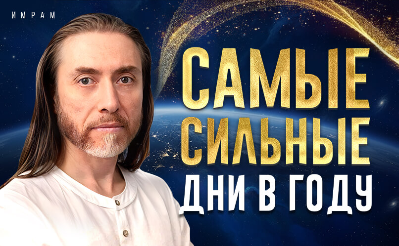 самые-сильные-дни_806x498