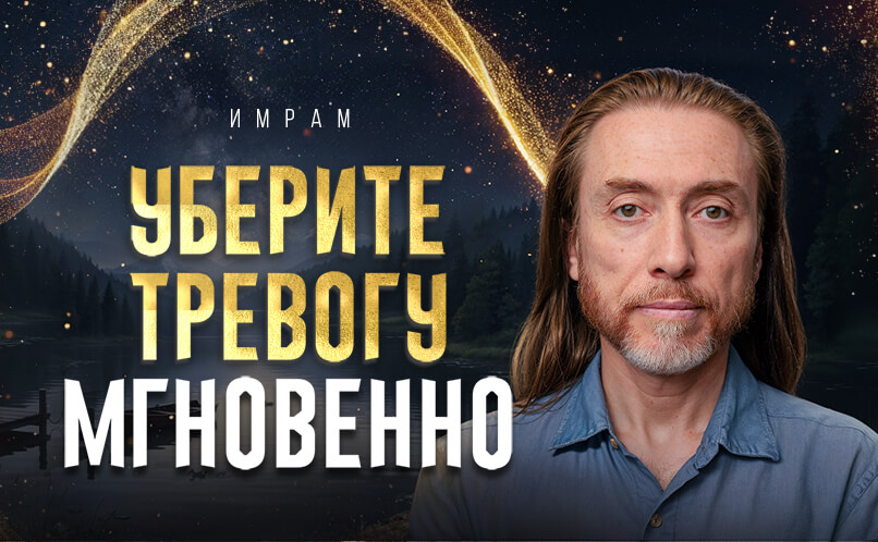 Убери тревогу_806х498