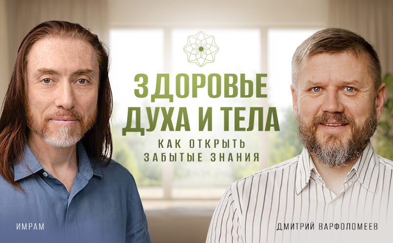 Здоровье духа и тела_806x498