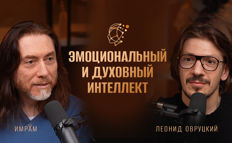 Духовный ителлект_806x498