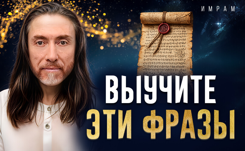 Фразы.Имрам 806х498