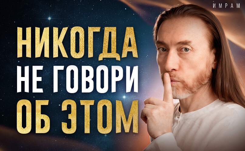 Имрам никогда не говори об этом_806х498